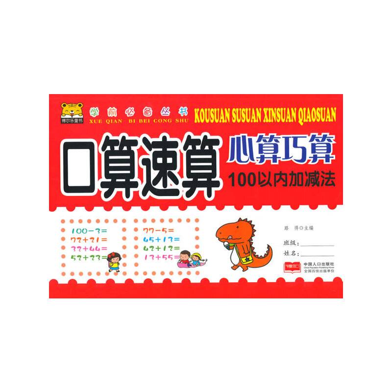 学前必备丛书：口算速算心算巧算（100以内加减法）