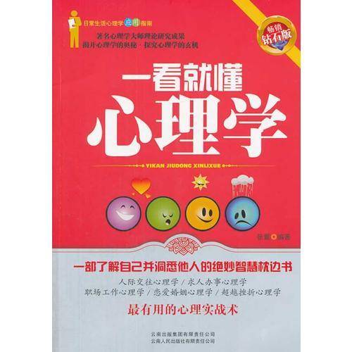 一看就懂心理学