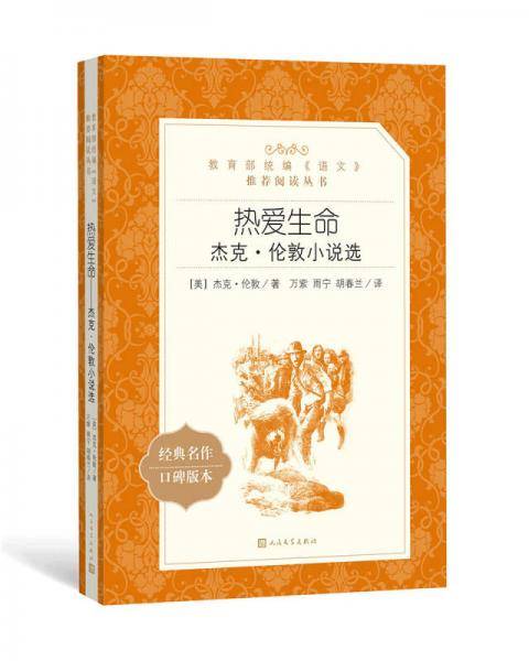热爱生命：杰克・伦敦小说选