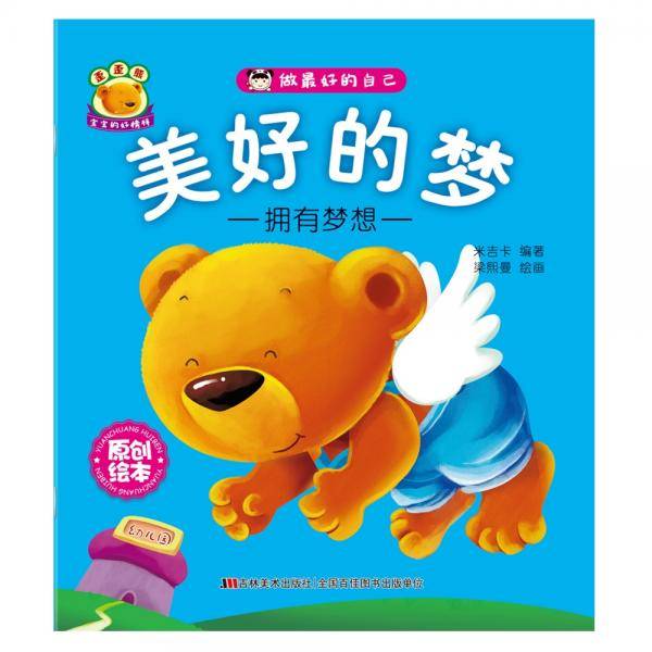 做最好的自己 美好的梦