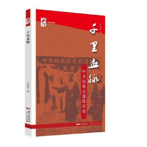 千里血脉—中央秘密交通线探秘