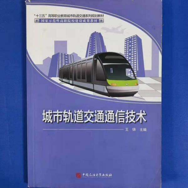 城市轨道交通通信技术