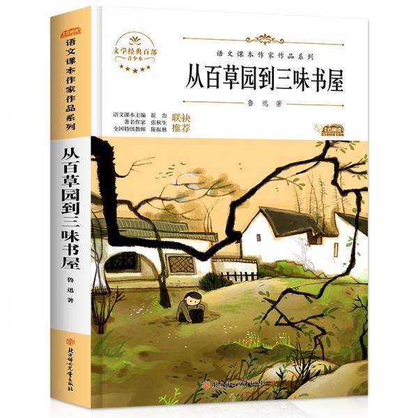 阅时光：语文课本作家作品系列 从百草园到三味书屋