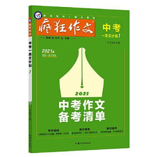 疯狂作文 中考一类文计划1 中考作文备考清单（年刊） 2021学年适用--天星教育