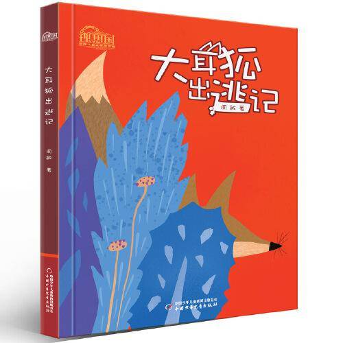 理想国·中国儿童文学原创馆——大耳狐出逃记
