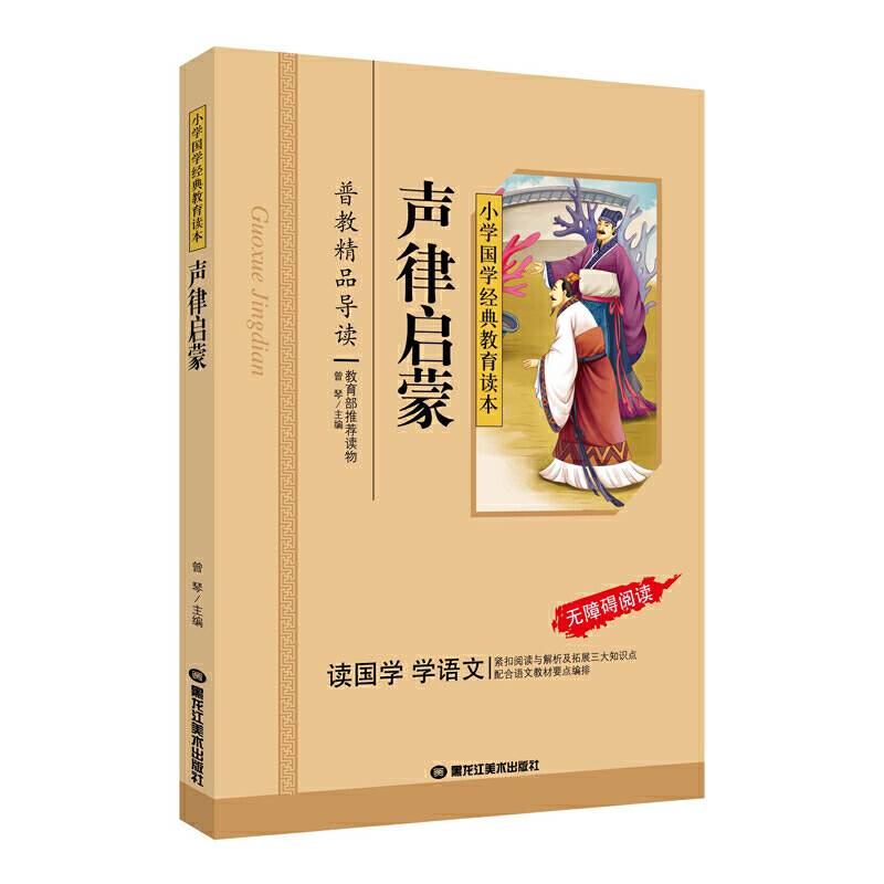 小学国学经典：声律启蒙（无障碍阅读）