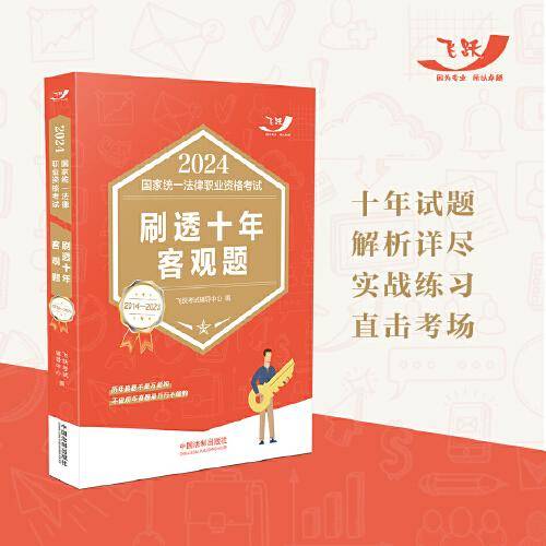 2024国家统一法律职业资格考试刷透十年客观题（2014—2023）（飞跃版客观题）