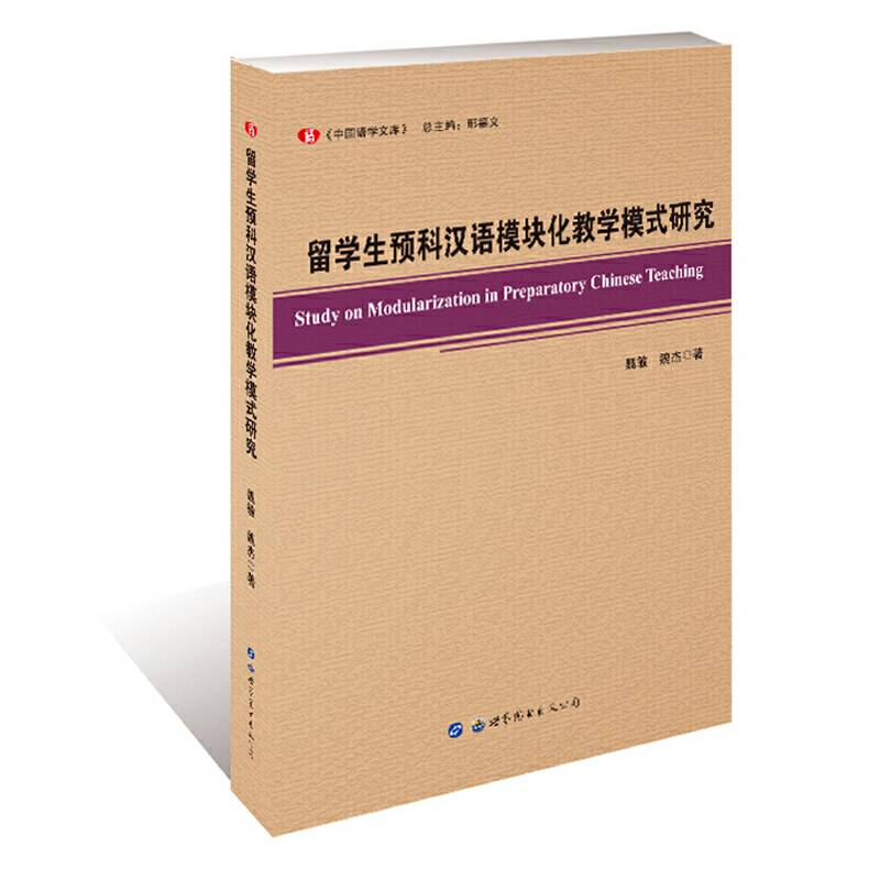 留学生预科汉语模块化教学模式研究