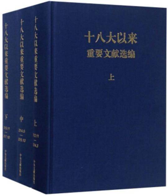 十八大以来重要文献选编