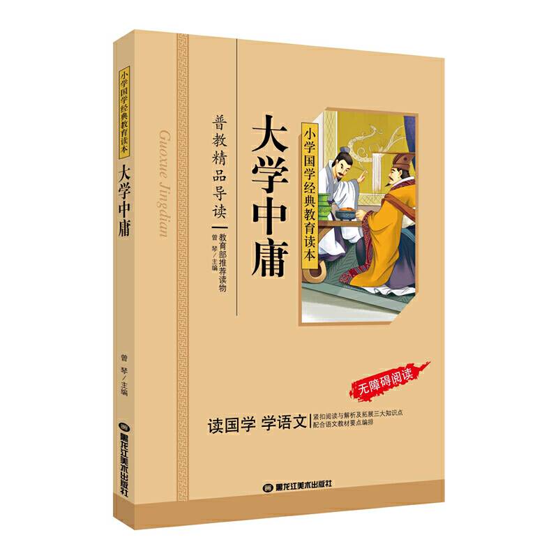 大学中庸一二三年级儿童文学小学生课外阅读书籍必读名著，小学生课外读物国学经典儿童亲子系列名师推荐精选智慧故事