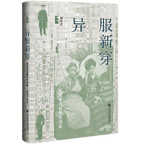 异服新穿：近代中日服饰交流史