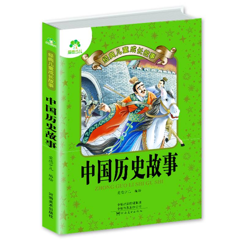 中国历史故事/经典儿童成长故事