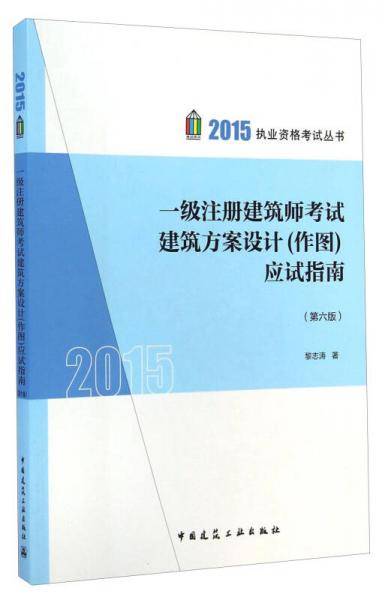 一级注册建筑师考试建筑方案设计（作图）应试指南（第6版）