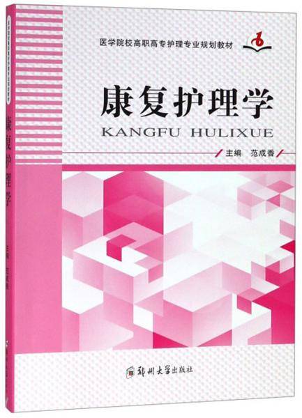 康复护理学/医学院校高职高专护理专业规划教材