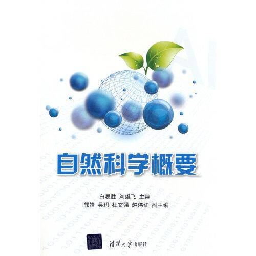 自然科学概要