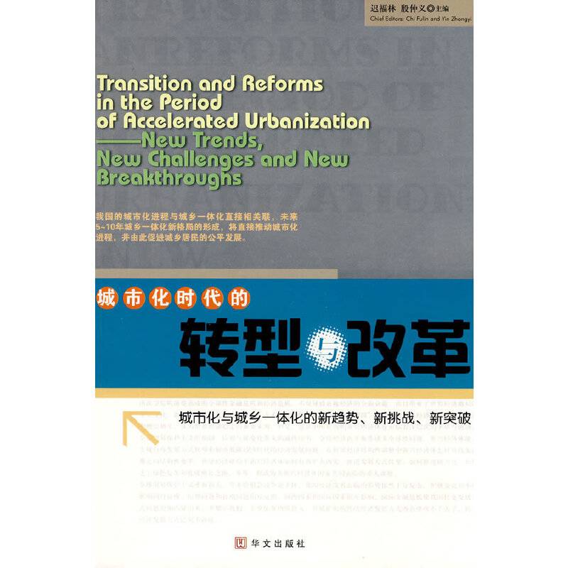 城市化时代的转型与改革