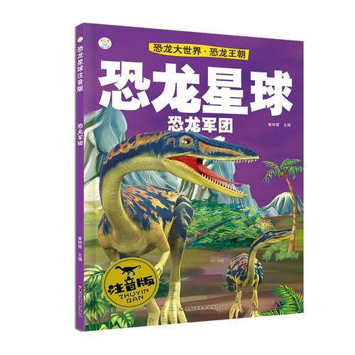 恐龙大世界 恐龙王朝 恐龙军团（注音版）/恐龙星球