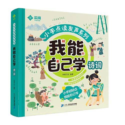 我能自己学诗词 中英双语小手点读发声系列 会说话的有声书 婴幼儿触摸读物 2-3-6岁幼儿园宝宝益智启蒙早教认物书 儿童翻翻有声绘本
