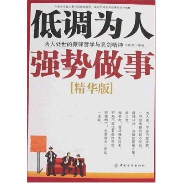 低调为人强势做事