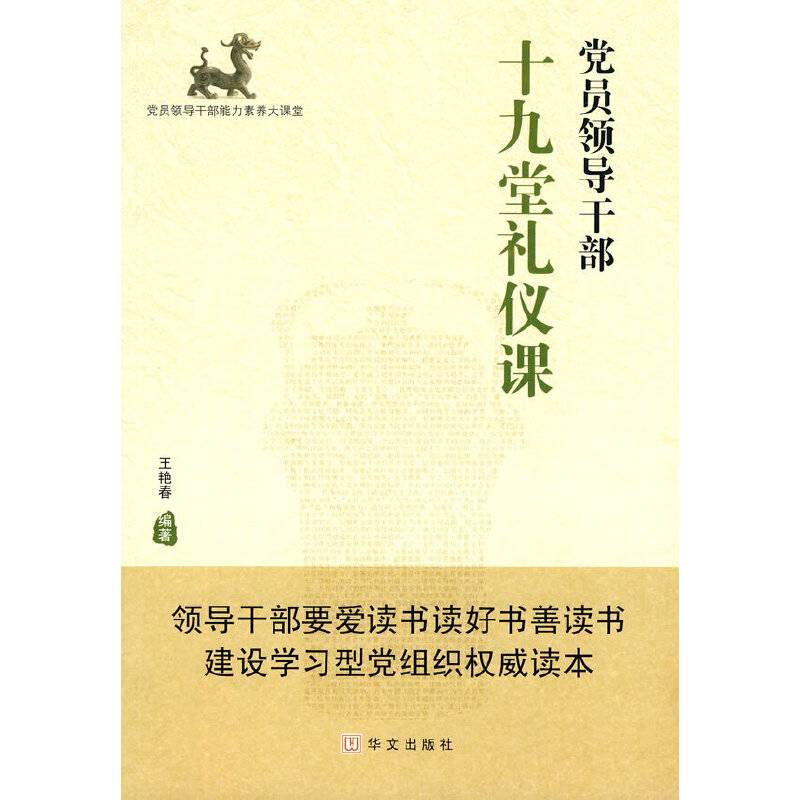 党员领导干部十九堂礼仪课