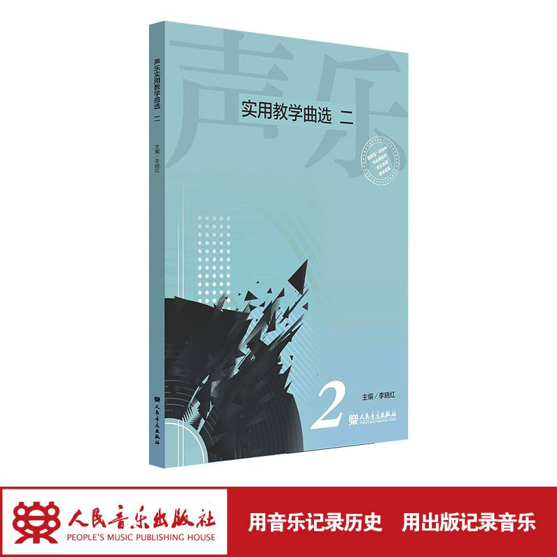 声乐实用教学曲选 二