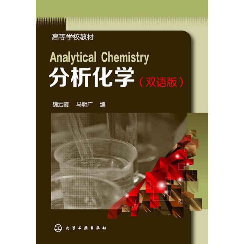 分析化学（双语版)