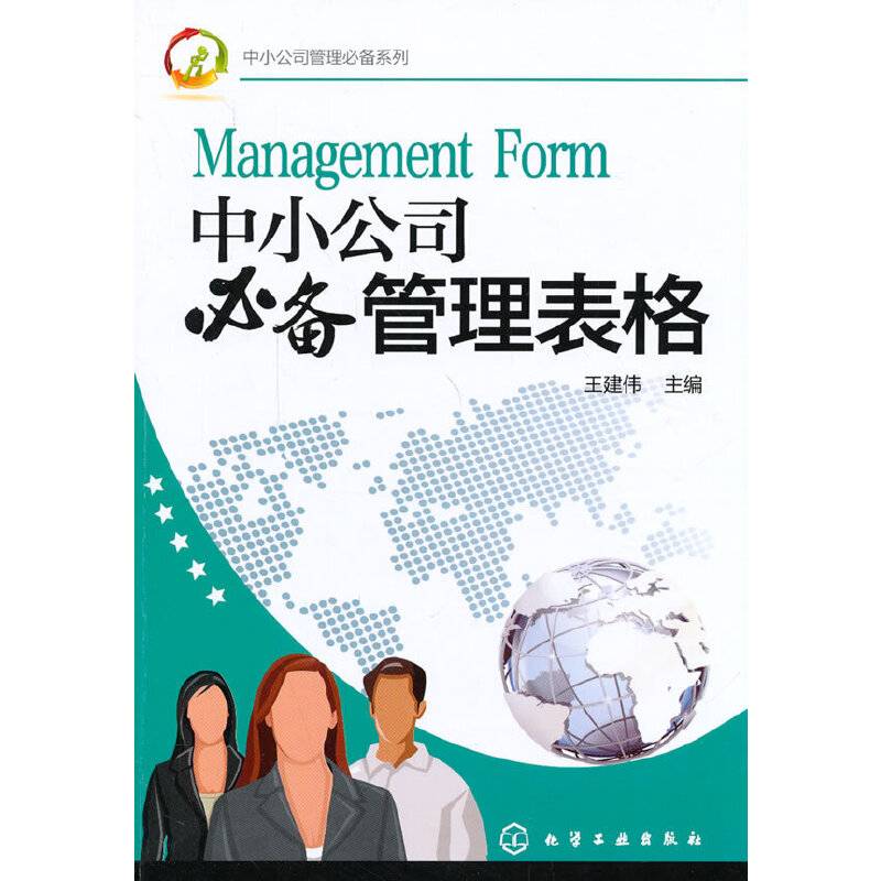 中小公司管理必备系列--中小公司必备管理表格