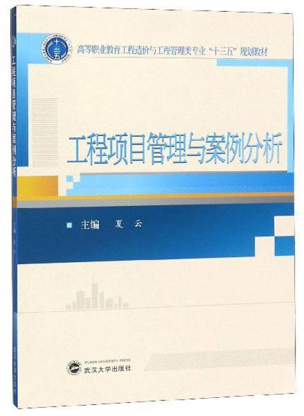 工程项目管理与案例分析