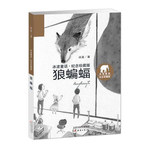 狼蝙蝠/冰波童话・纪念珍藏版