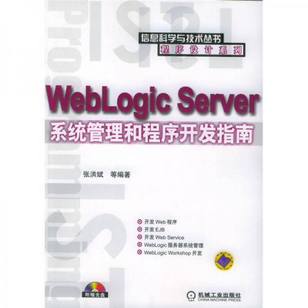 WebLogic Server系统管理和程序开发指南