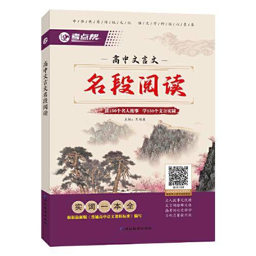 考点帮高中文言文名段阅读