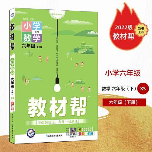 教材帮 小学 六年级6年级下册 数学 XS（西师版）2022春新版6年级同步讲解教案解析学案大课堂笔记 天星教育