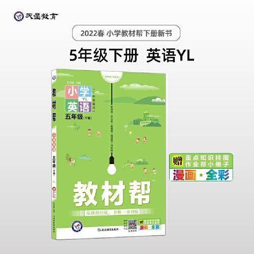 教材帮 小学 五年级下册 英语 YL（译林三年级起点版）同步教材全析全解学习辅导复习预习必刷检测题资料5年级下学期 2022版天星教育