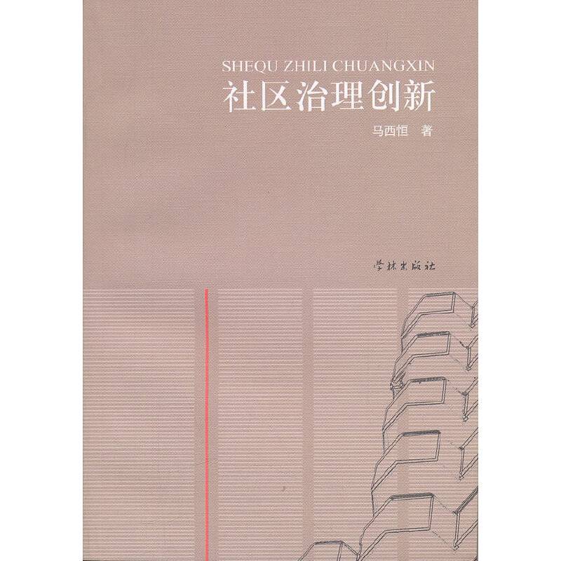 社区治理创新