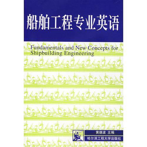 船舶工程专业英语