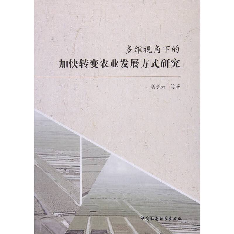 多维视角下的加快转变农业发展方式研究