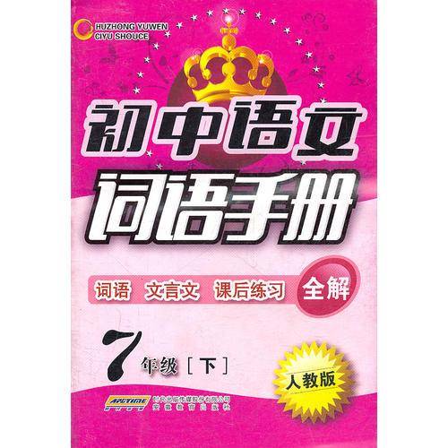 初中语文词语手册：7年级下（人教版）（2011年1月印刷）