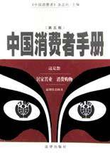 中国消费者手册