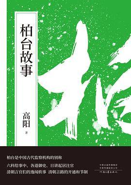 柏台故事