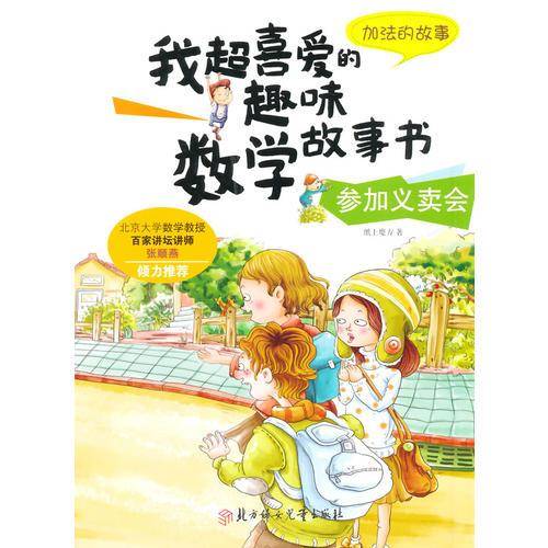 我超喜爱的趣味数学故事书―参加义卖会?加法的故事