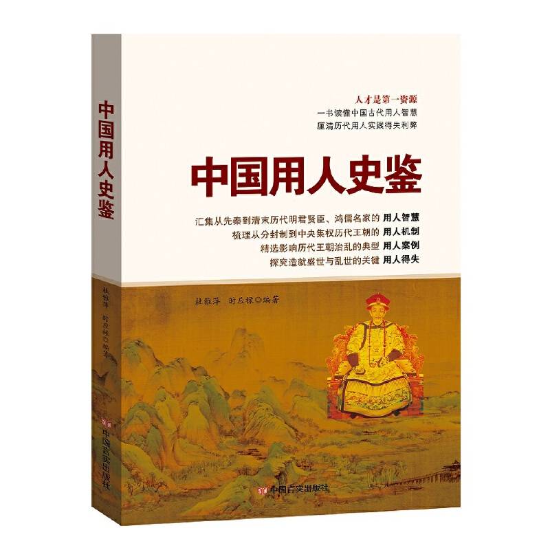 中国用人史鉴