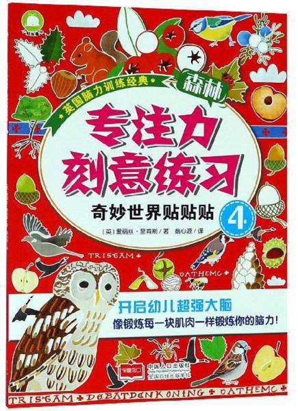英国脑力训练丛书：专注力刻意练习·奇妙世界贴贴贴 （套装4册）