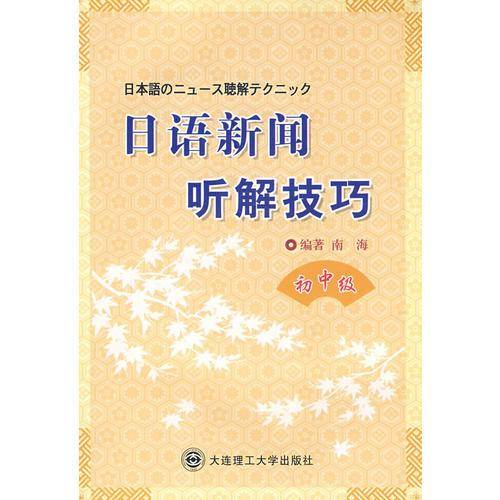 日语新闻听解技巧（初中级）
