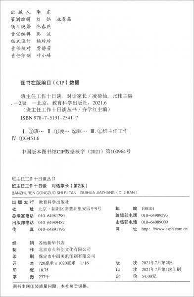 班主任工作十日谈对话家长（第2版)