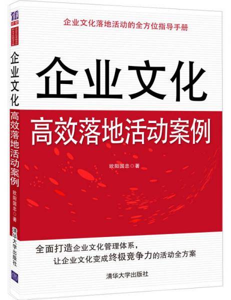 企业文化落地活动的全方位指导手册：企业文化高效落地活动案例