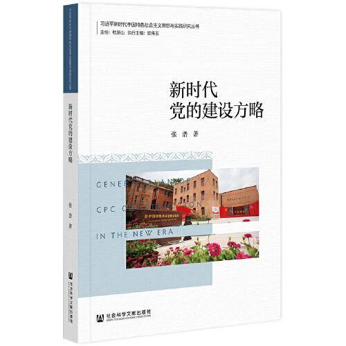 新时代党的建设方略