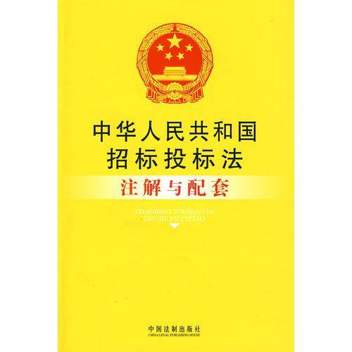 中华人民共和国招标投标法注解与配套