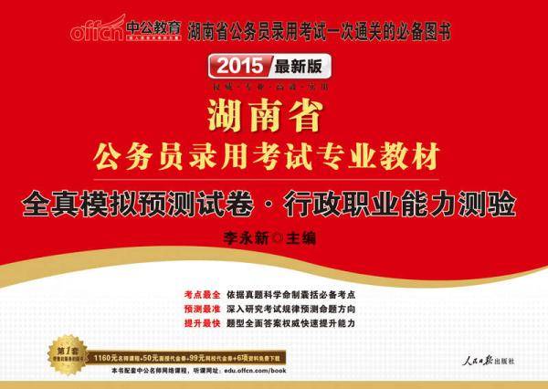 中公版2013湖南公务员考试-全真模拟预测试卷行政职业能力测验