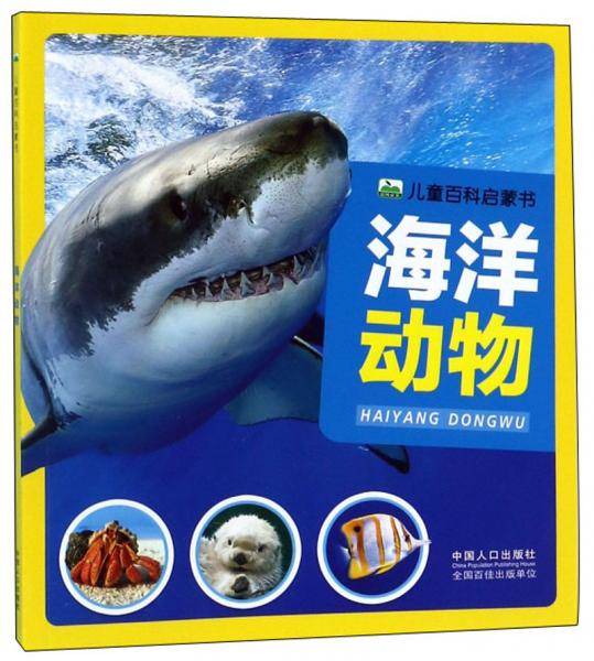 海洋动物/儿童百科启蒙书