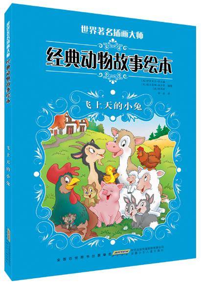 世界著名插画大师经典动物故事绘本